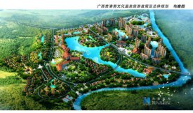 《廣西貴港銅鼓溫泉旅游度假區(qū)總體規(guī)劃》初稿匯報獲贊