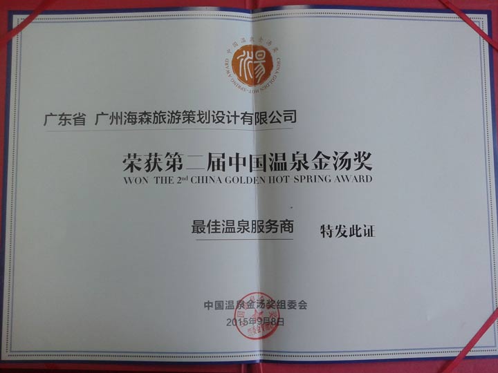 海森文旅獲中國溫泉金湯獎“最佳溫泉服務(wù)商”、“年度溫泉產(chǎn)業(yè)最具貢獻獎”