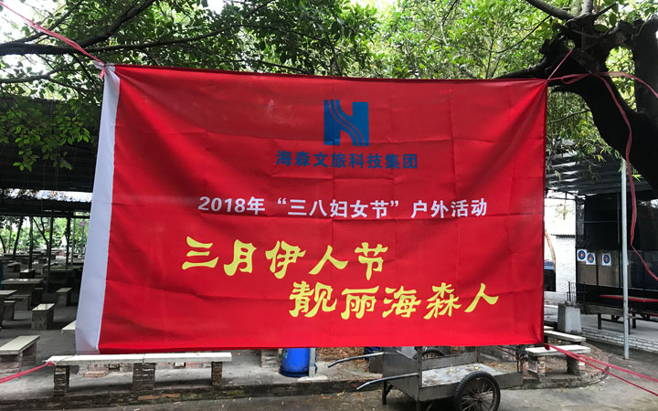 海森文旅科技集團(tuán)慶“三八婦女節(jié)”活動豐富多彩