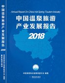 《中國(guó)溫泉旅游產(chǎn)業(yè)發(fā)展報(bào)告》受到關(guān)注，主編積極解讀